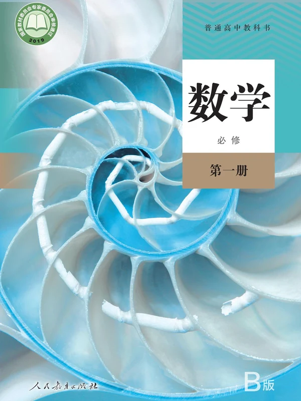 【人教版】高中必修 第一册数学电子课本-社学整理示意封面