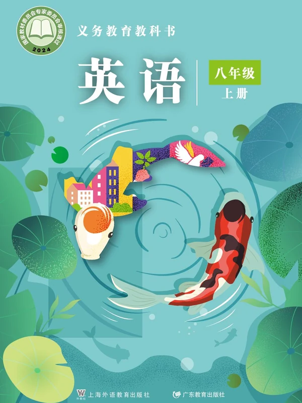 【沪外教版】八年级上册(2025秋版)英语电子课本示意封面