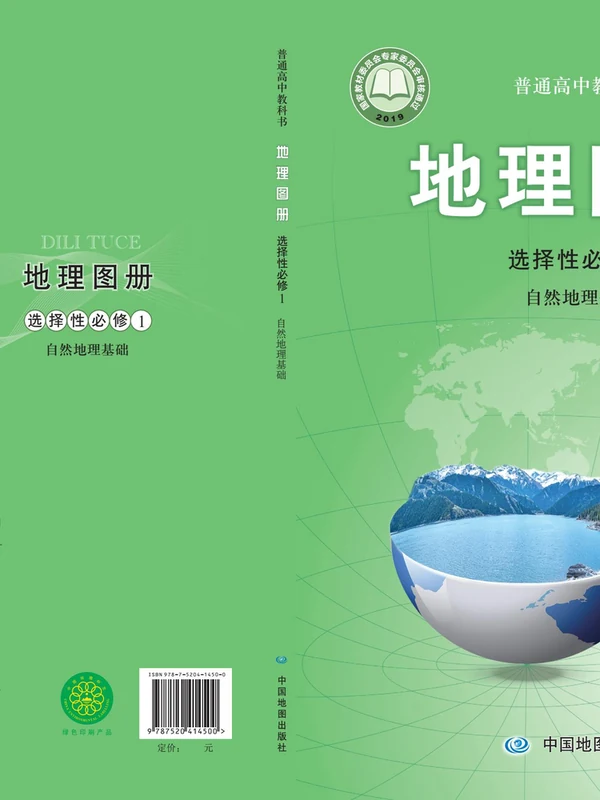 【中图版】高中选择性必修1 自然地理基础地理图册电子课本示意封面