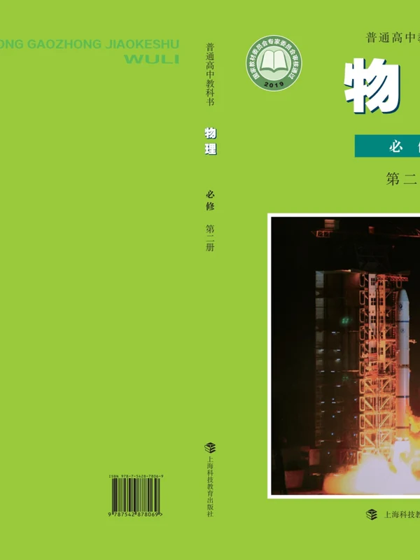【沪科教版】高中必修 第二册物理电子课本示意封面