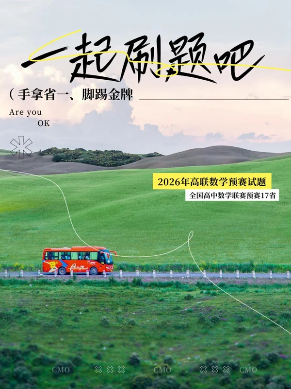 2026《全国高中数学联赛预赛17省试题汇编》（高中）（数学）示意封面