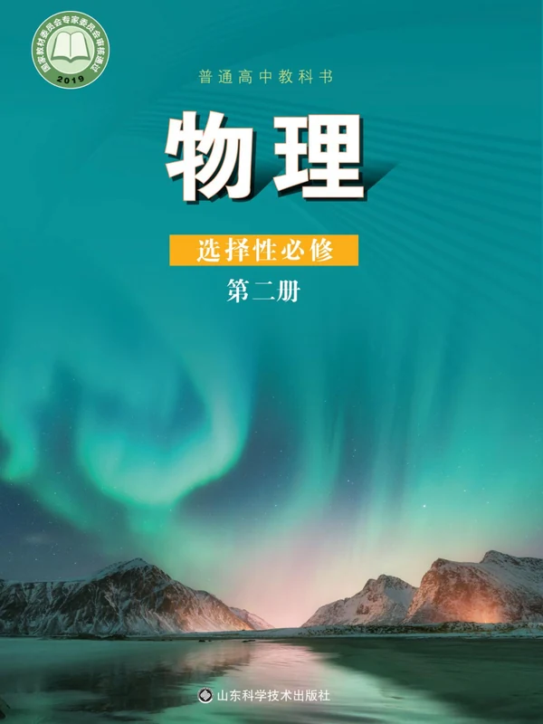 【鲁科版】高中选择性必修 第二册物理电子课本示意封面