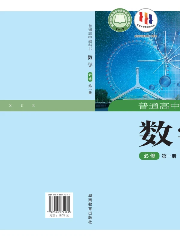 【湘教版】高中选择性必修 第一册数学电子课本示意封面