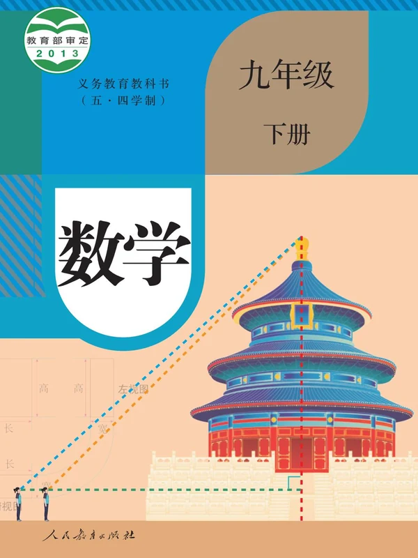 【人教版五四制】九年级下册数学电子课本示意封面