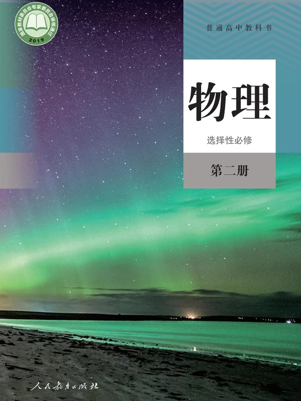 【人教版】高中选择性必修 第二册物理电子课本示意封面