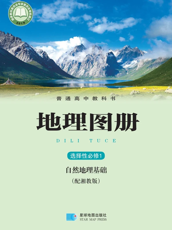 【湘教版】高中选择性必修1 自然地理基础地理图册电子课本示意封面