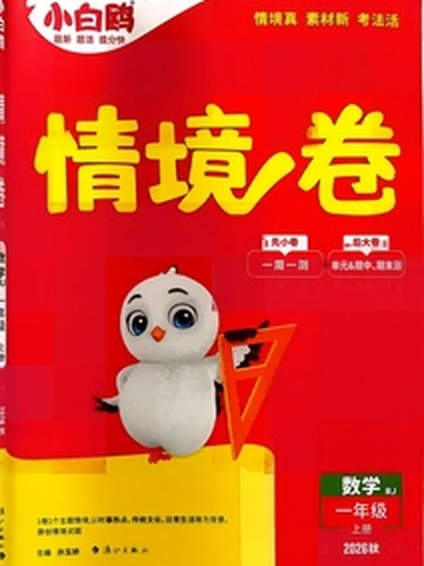 2021秋小白鸥情境卷 数学一年级上册 RJ示意封面