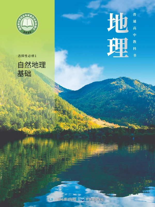 【中图版】高中选择性必修 第一册 自然地理基础地理电子课本示意封面
