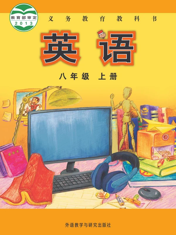 【外研版】八年级上册英语电子课本示意封面