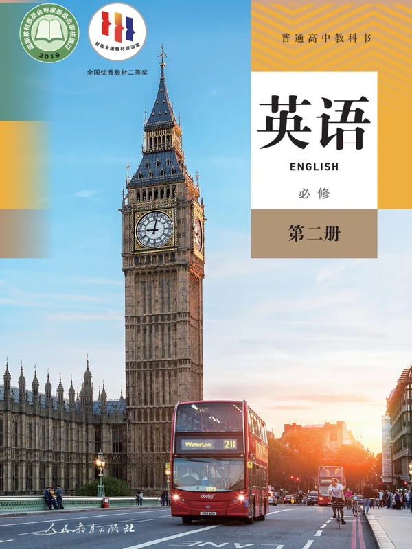 【人教版】高中必修 第二册英语电子课本示意封面