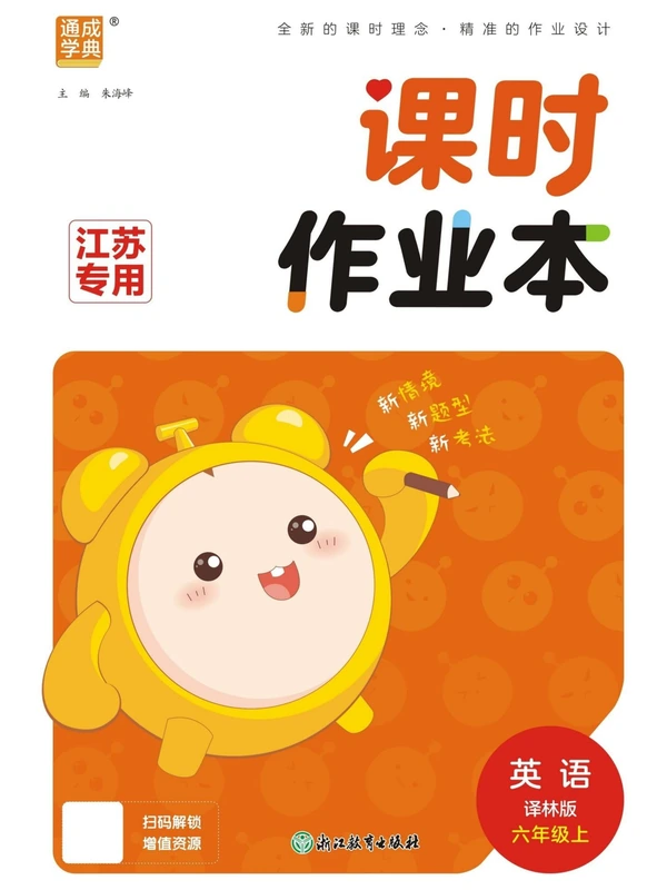 2027《通成学典•课时作业本》（6年级上）（英语）（译林江苏版）示意封面