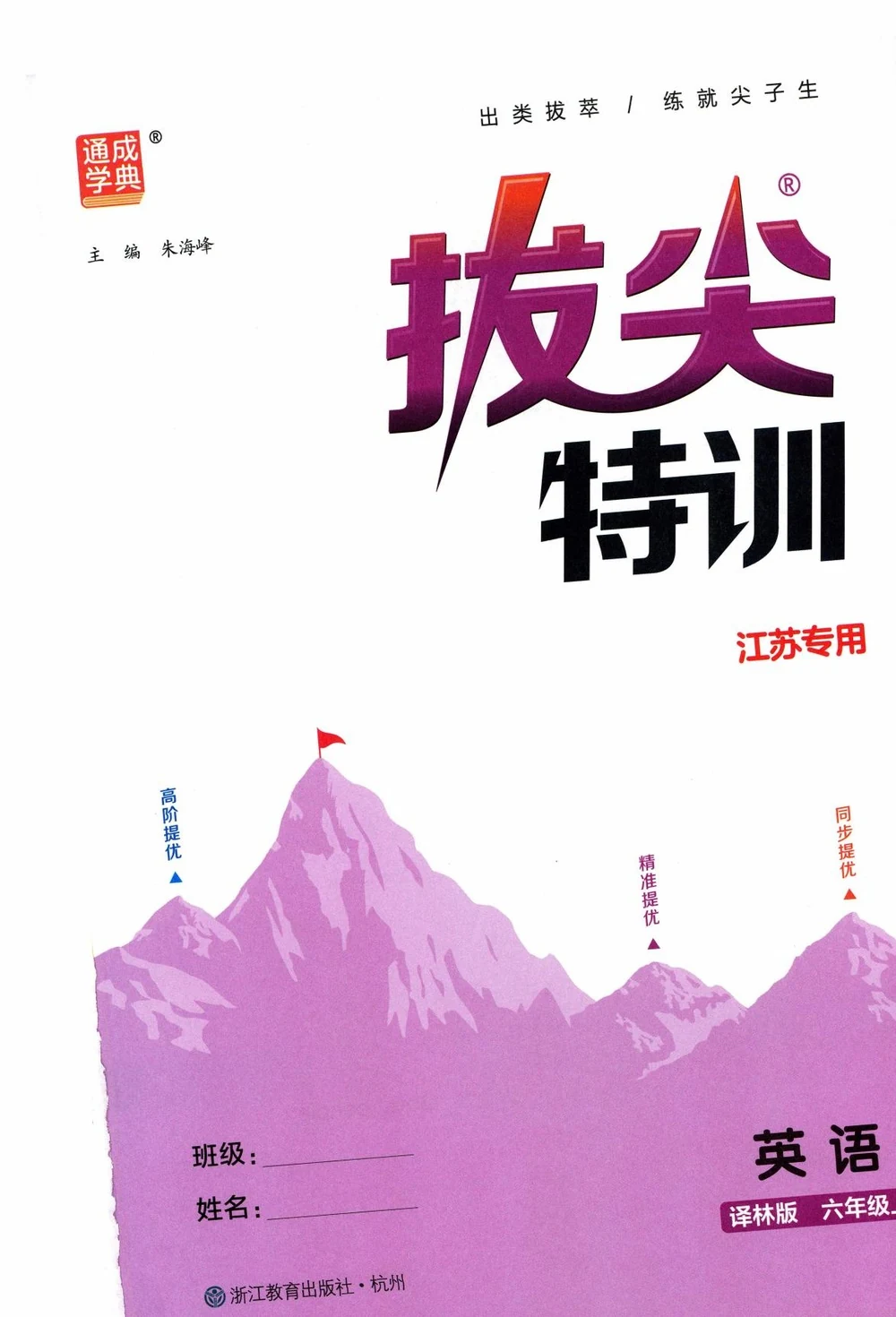 26秋六上译林版英语《拔尖特训》示意封面