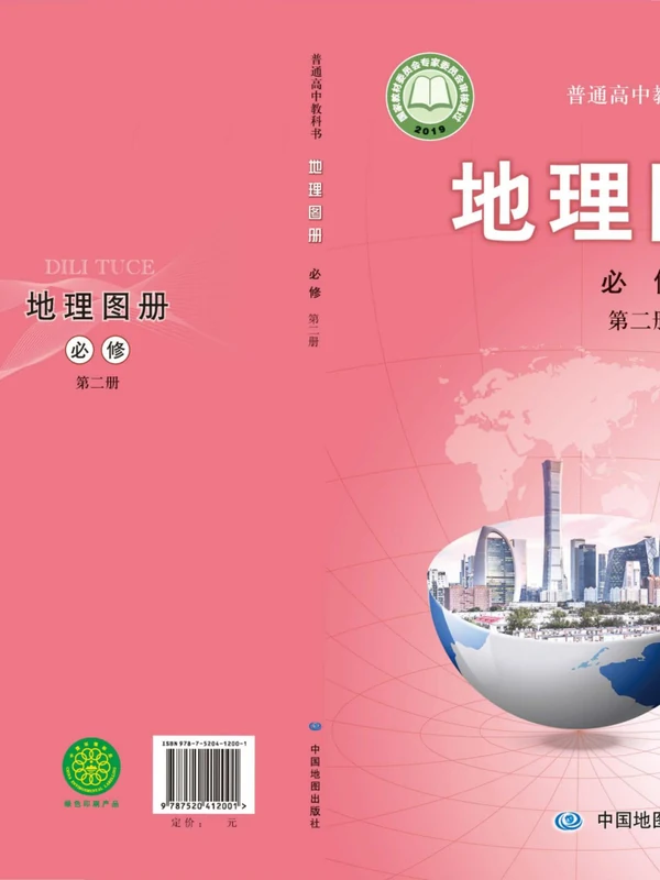 【中图版】高中必修 第二册地理图册电子课本示意封面