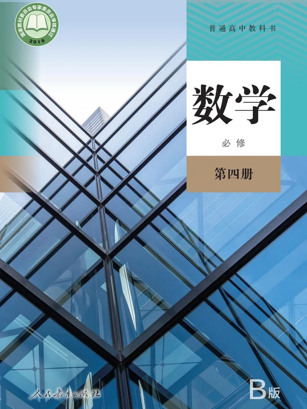 【人教版】高中必修 第四册数学电子课本示意封面