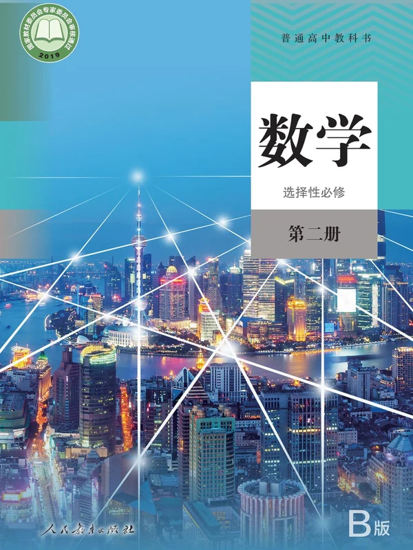 【人教版】高中选择性必修 第二册数学电子课本示意封面