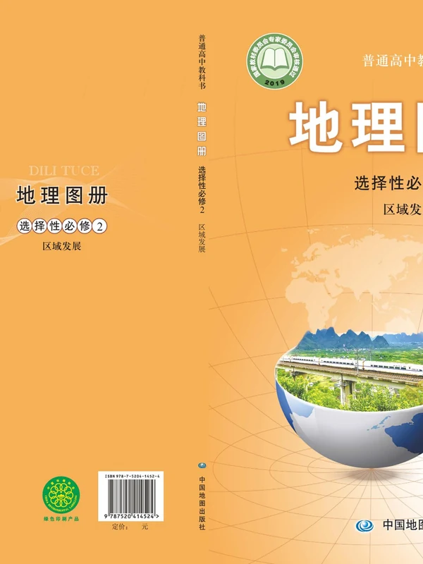 【中图版】高中选择性必修2 区域发展地理图册电子课本-社学整理示意封面