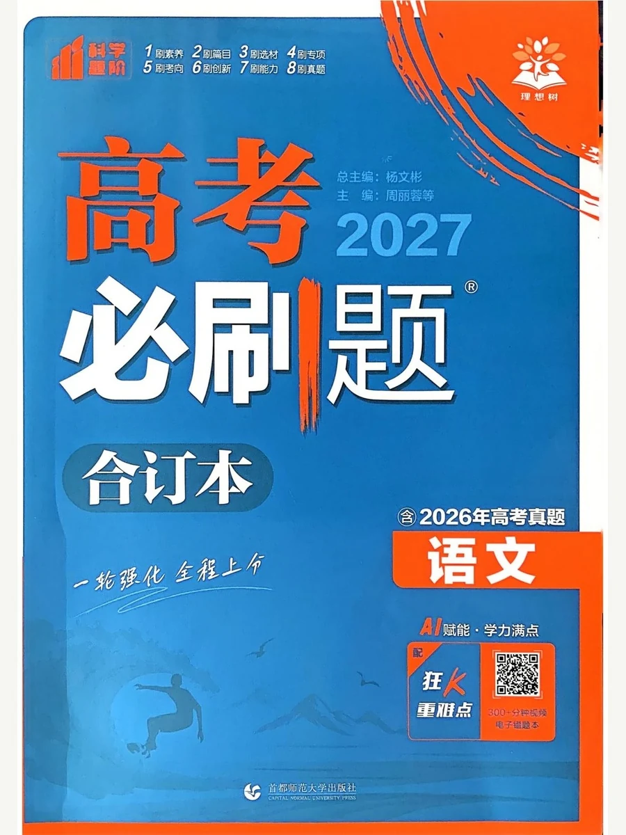 2027版《理想树·高考必刷题合订本》语文（含2026高考真题）示意封面