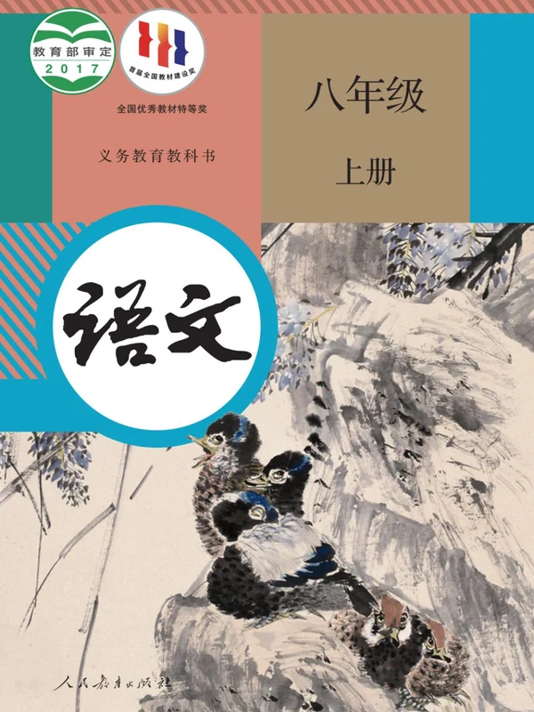 【人教版】八年级上册语文电子课本示意封面