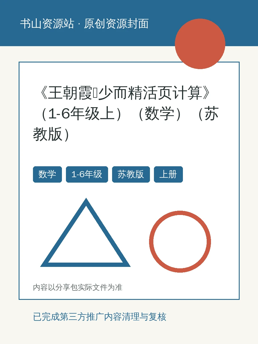 2027《王朝霞•少而精活页计算》（1-6年级上）（数学）（苏教版）示意封面