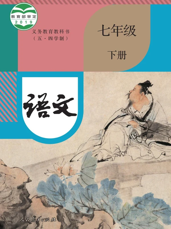 【人教版五四制】七年级下册语文电子课本-社学整理示意封面