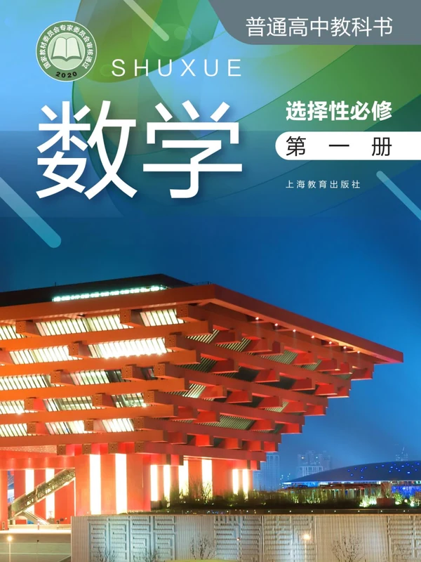 【沪教版】高中选择性必修 第一册数学电子课本示意封面