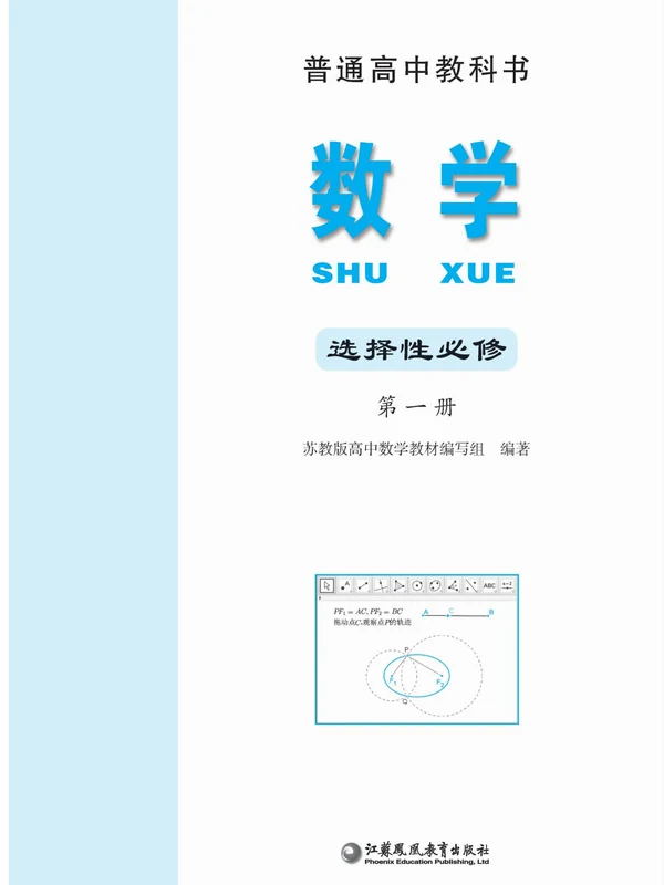 【苏教版】高中选择性必修 第一册数学电子课本示意封面
