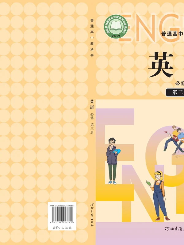 【冀教版】高中必修 第三册英语电子课本示意封面