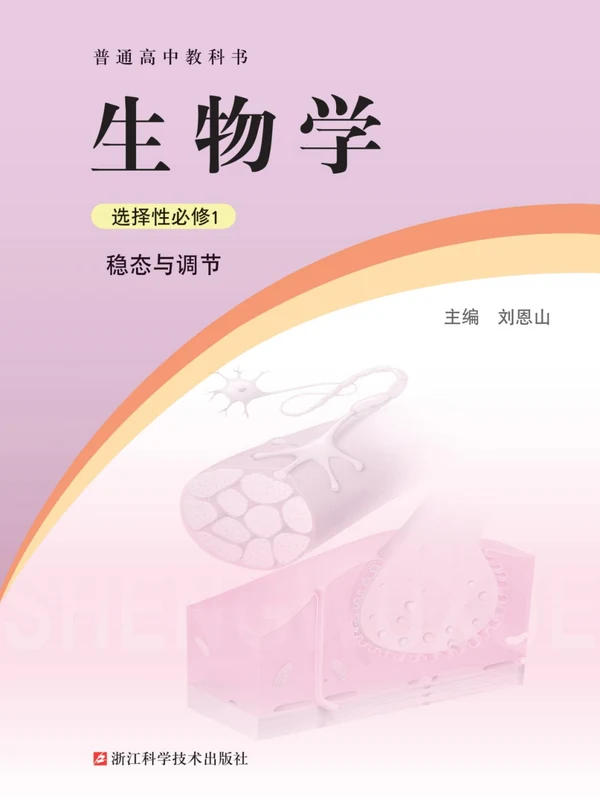 【浙科版】高中选择性必修1 稳态与调节生物电子课本-社学整理示意封面