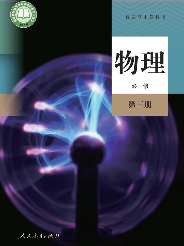【人教版】高中必修 第三册物理电子课本示意封面