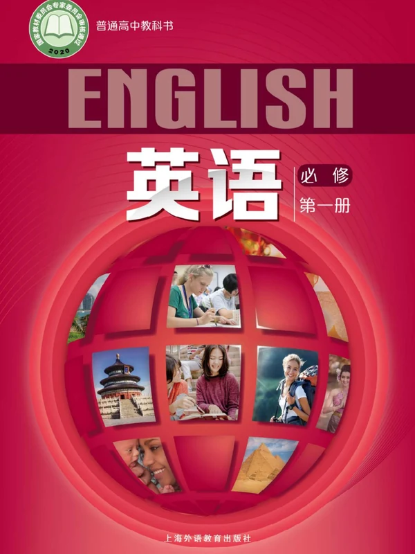 【沪外教版】高中必修 第一册英语电子课本-社学整理示意封面