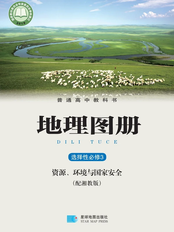 【湘教版】高中选择性必修3 资源、环境与国家安全地理图册电子课本示意封面