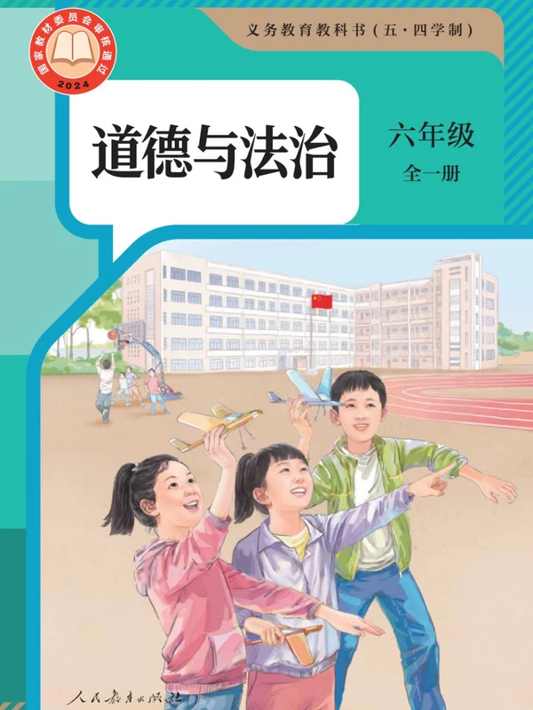 【人教版五四制】六年级全一册(2024版)道德与法治电子课本示意封面