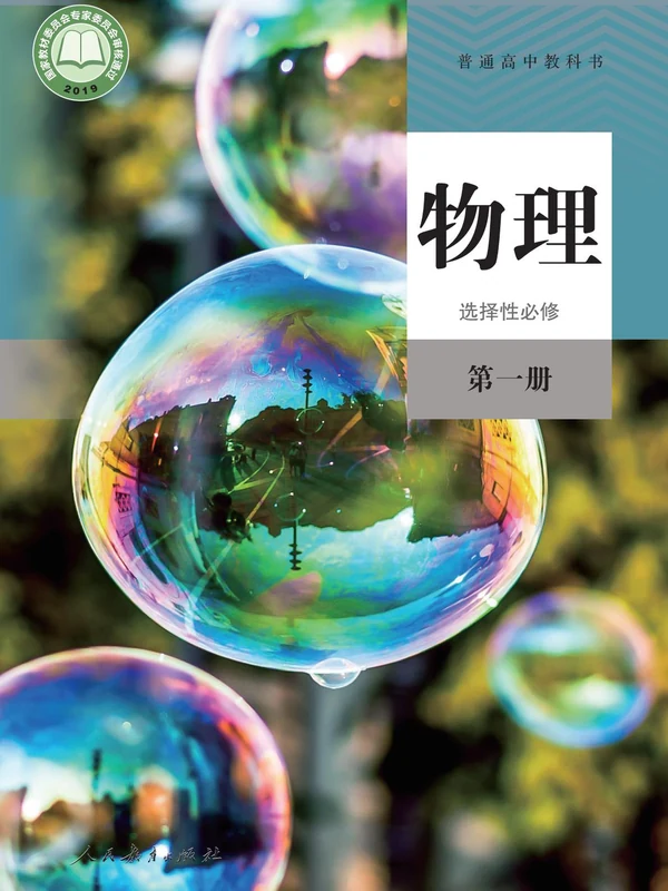 【人教版】高中选择性必修 第一册物理电子课本示意封面