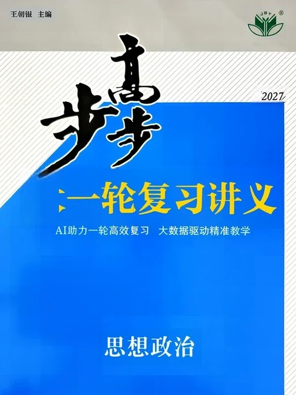 2027版高考《步步高大一轮》复习讲义学生版（政治）示意封面