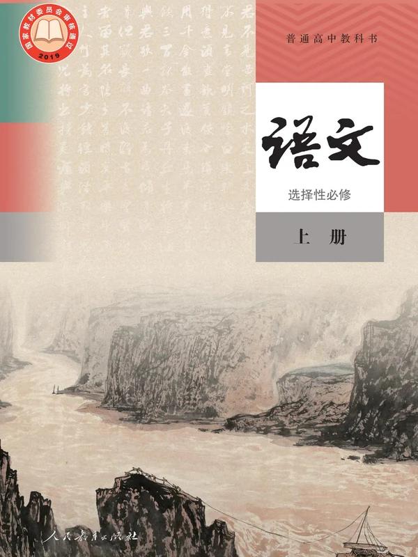 【人教版】高中选择性必修 上册语文电子课本示意封面