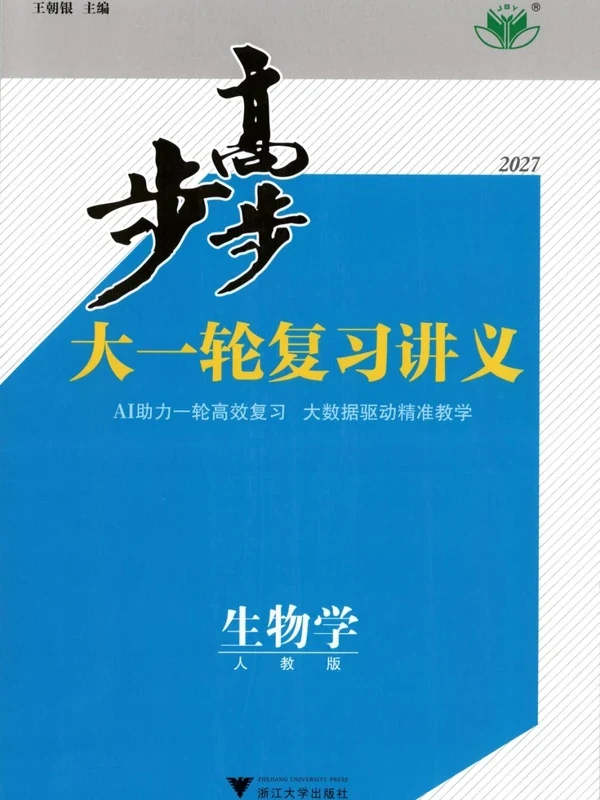 2027版高考《步步高大一轮》复习讲义学生版（生物）示意封面