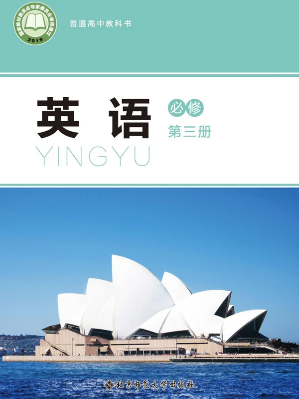 【北师大版】高中必修 第三册英语电子课本-社学整理示意封面