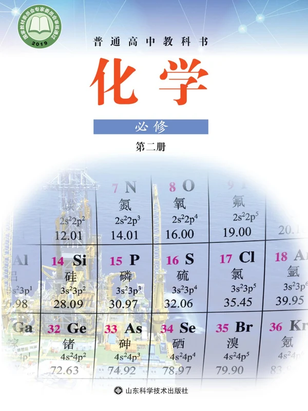 【鲁科版】高中必修 第二册化学电子课本示意封面