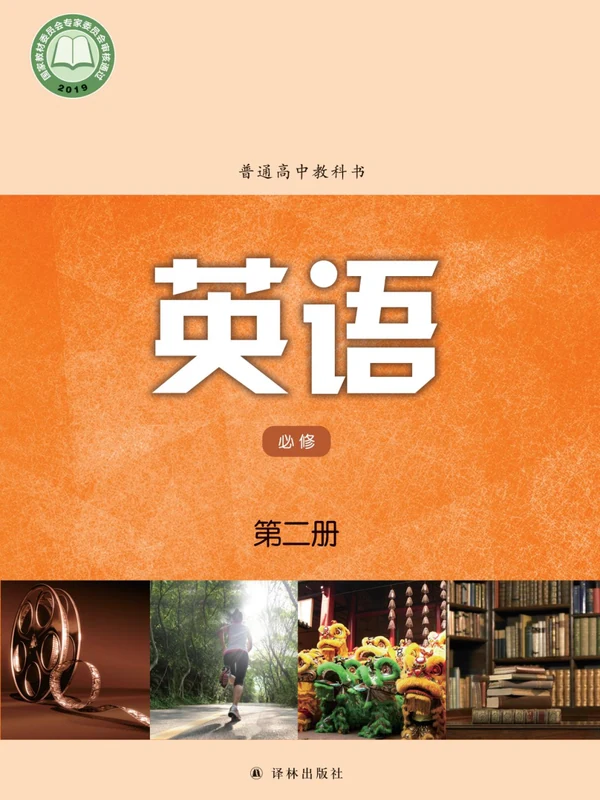【译林版】高中必修 第二册英语电子课本示意封面