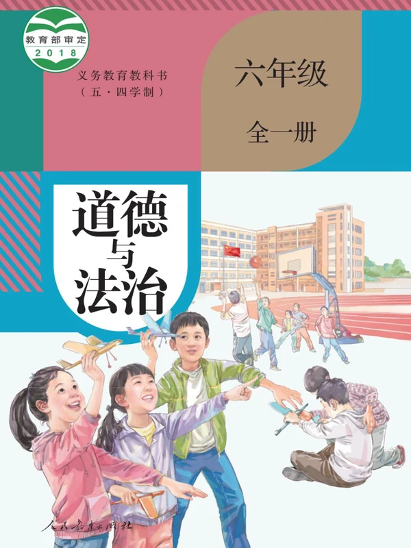 【人教版五四制】六年级全一册道德与法治电子课本-社学整理示意封面