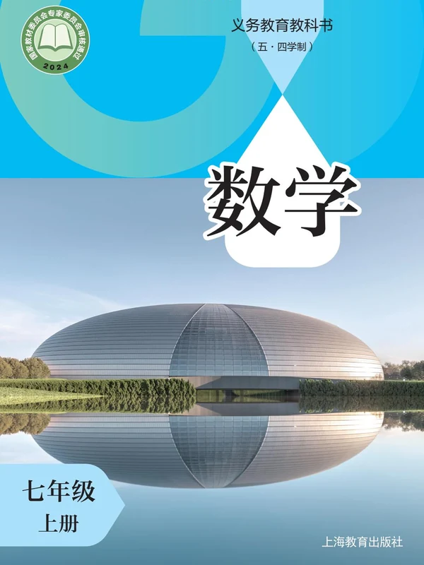 【沪教版五四制】七年级上册(2024秋版)数学电子课本示意封面