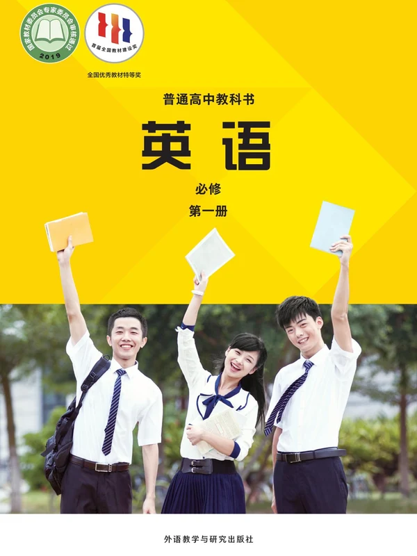 【外研版】高中必修 第一册英语电子课本-社学整理示意封面