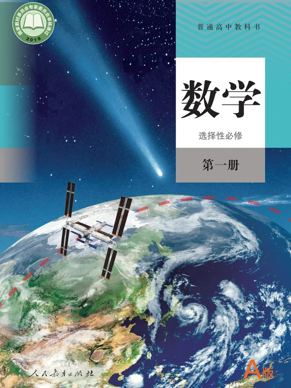 【人教版】高中选择性必修 第一册数学电子课本示意封面