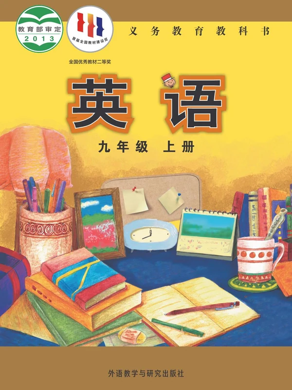 【外研版】九年级上册英语电子课本示意封面