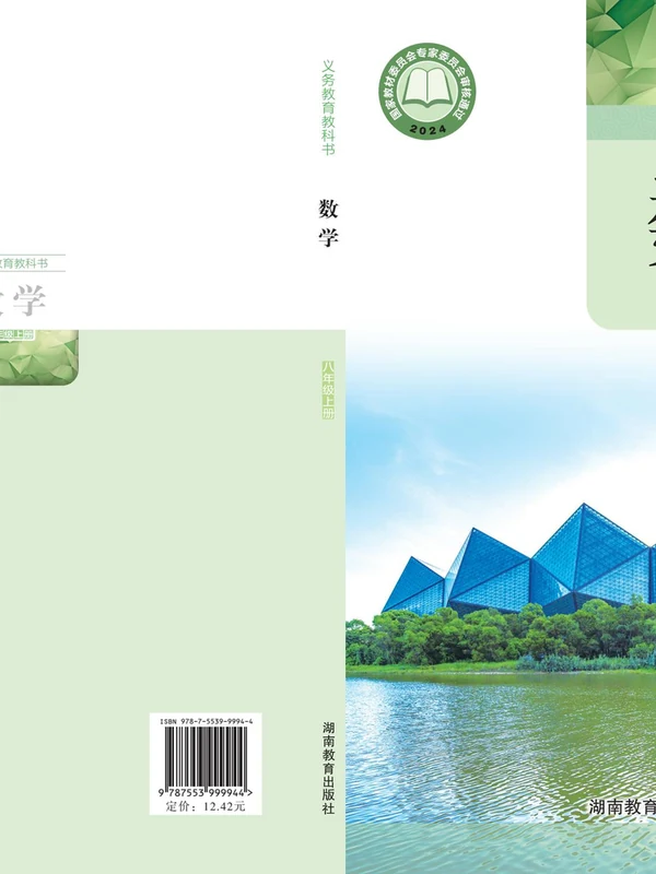 【湘教版】八年级上册(2025秋版)数学电子课本示意封面