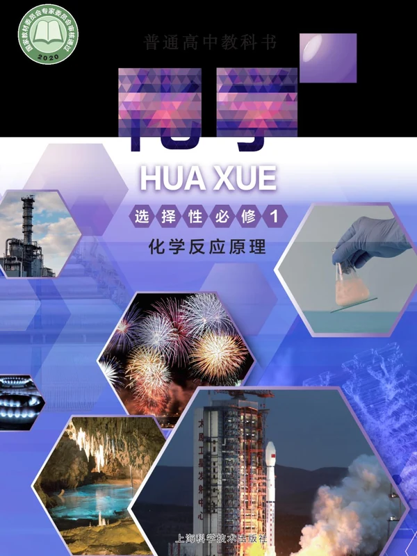 【沪科版】高中选择性必修1 化学反应原理化学电子课本示意封面