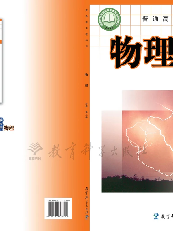 【教科版】高中必修 第三册物理电子课本示意封面