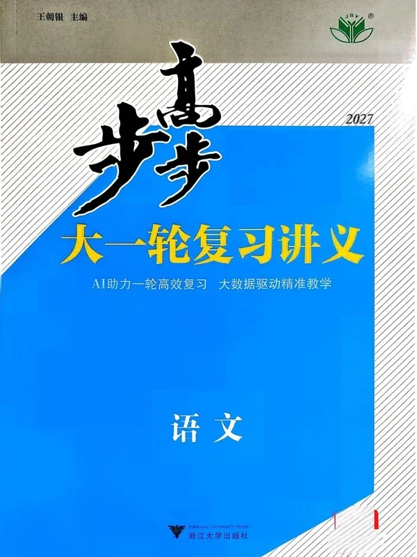 2027版高考《步步高大一轮》复习讲义学生版（语文）示意封面