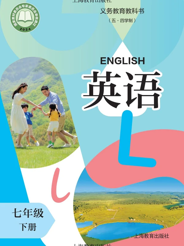 【沪教版五四制】七年级下册(2025春版)英语电子课本示意封面