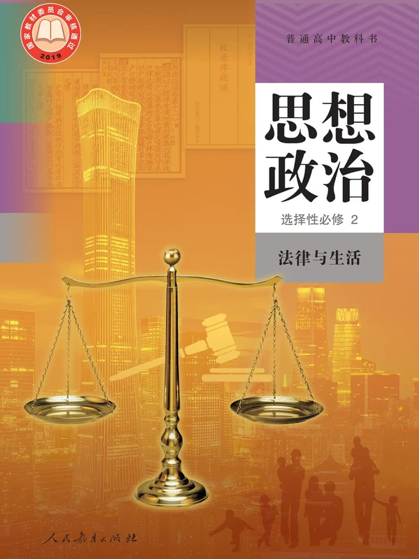 【人教版】高中选择性必修2 法律与生活思想政治电子课本示意封面